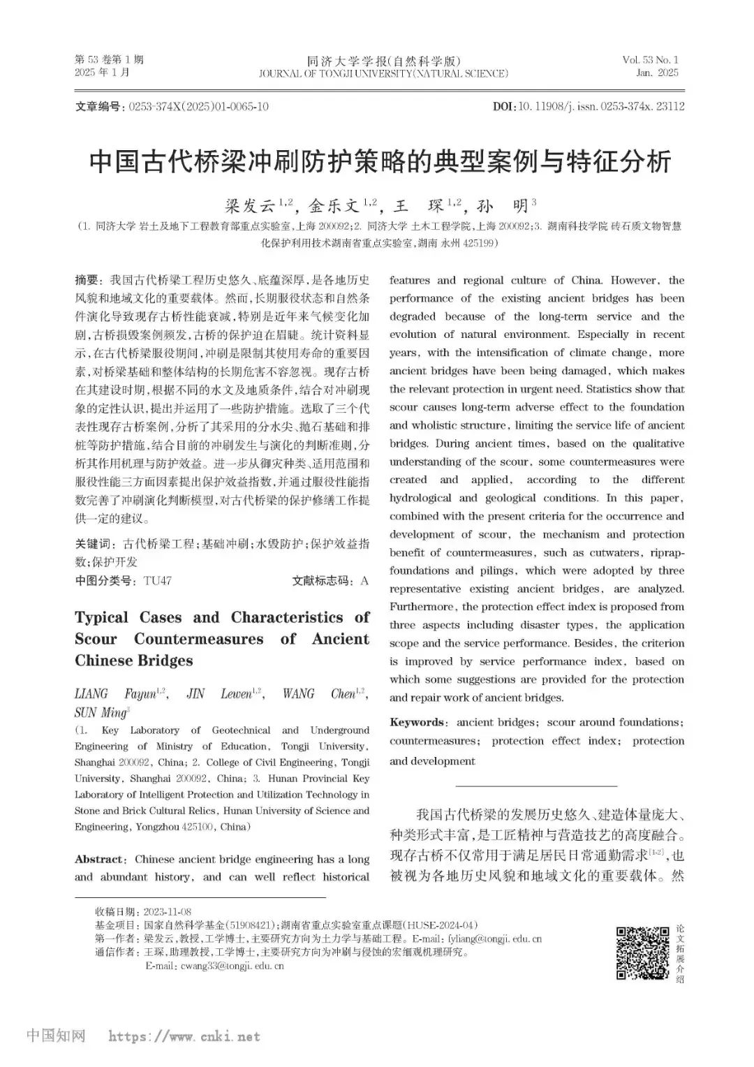 古桥研究新领域！同济与湘科院团队合作成果在中文EI期刊发表